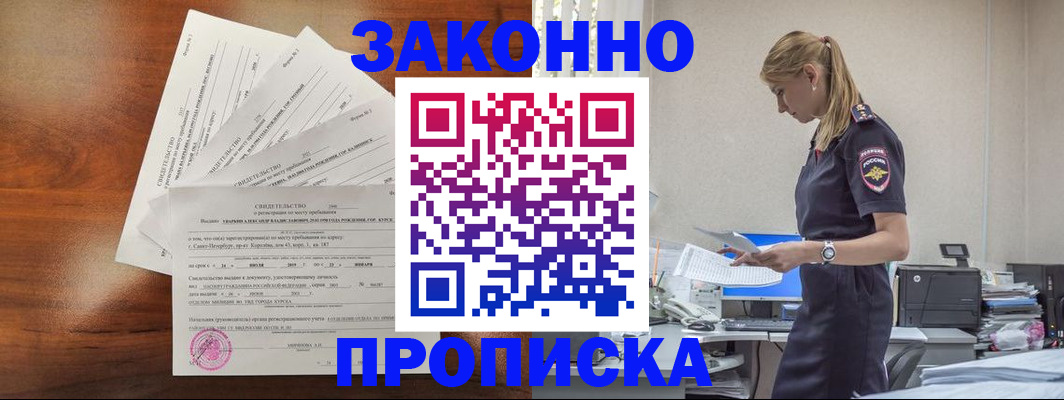 прописка для работы в Новокузнецке